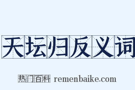 天坛归反义词是什么意思的图片